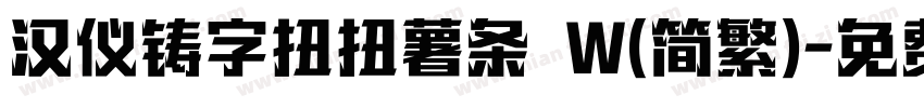 汉仪铸字扭扭薯条 W(简繁)字体转换